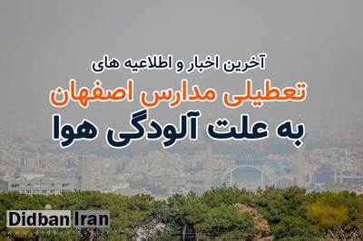 تعطیلی مقاطع تحصیلی اصفهان در روز سهشنبه