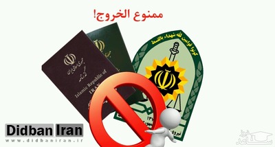 کدام دسته از مسؤولان ممنوعالخروج میشوند؟