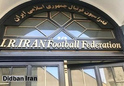 واکنش فدراسیون فوتبال به برگزاری مسابقات با یک نام مجعول؛ به فیفا اعتراض میکنیم