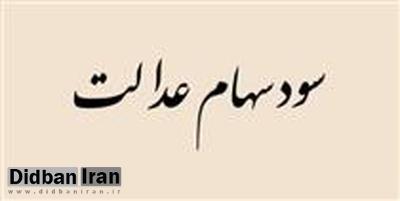 چهار رقم متفاوت برای پرداخت سود علیالحساب مشمولان سهام عدالت