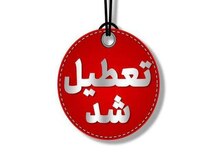 استان چهارمحال و بختیاری تعطیل شد