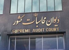 پیگیری دیوان محاسبات برای تدوین برنامه پنج‌ساله ستاد مبارزه با قاچاق