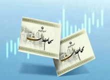 شروع واریز سود سهام عدالت از پنجشنبه
