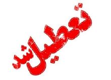 فردا استان اصفهان تعطیل شد