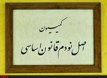 اعضای کمیسیون اصل ۹۰ مجلس یازدهم مشخص شدند+اسامی