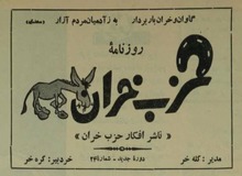  «حزب خران» در تاریخ سیاست چطور به وجود آمد و شرط عضویت در آن چه بود! +جزئیات