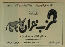  «حزب خران» در تاریخ سیاست چطور به وجود آمد و شرط عضویت در آن چه بود! +جزئیات