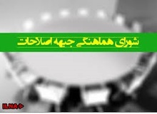 بررسی عضویت «سازمان عدالت و آزادی» در شورای هماهنگی جبهه اصلاحات