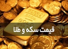 قیمت سکه امروز رکـــورد شکست

