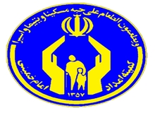  توضیحات روابط عمومی کمیته امداد خراسان شمالی درباره گزارش دیده بان ایران