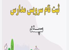 ثبت نام سرویس مدارس در سامانه سپند شروع شد + لینک ثبت‌نام