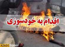 خودسوزی مرد جوان در تهران
