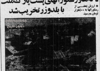 به دستور خلخالی دکه‌ها و رستوران‌های پشت پارک ملت با بلدوزر تخریب شد/خلخالی: این رستوران ها شبیه عشرتکده بود 