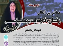 همایش بین‌المللی زنان، قدرت و مدیریت سیاسی در ایران