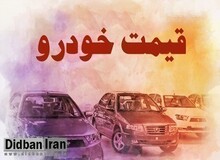 آخرین نرخ انواع خودرو  ۱۵ اردیبهشت ۱۴۰۱+جدول قیمت/ سمند  ۲۹۰LX میلیون و کوییک  ۲۳۲ میلیون تومان شد