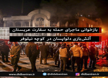 بازخوانی ماجرای تعرض به سفارت سعودی/ آتش بازی در کوچه نیلوفر
