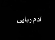 خواستگار سابق، عروس را از مقابل آرایشگاه دزدید