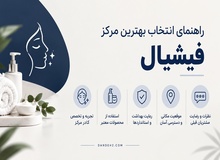 راهنمای انتخاب بهترین مرکز فیشیال - نکات مهم قبل از مراجعه