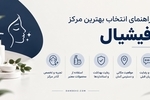 راهنمای انتخاب بهترین مرکز فیشیال - نکات مهم قبل از مراجعه