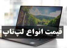 آخرین انواع لپ تاپ ۱۵ مهر ۹۹+جدول قیمت 