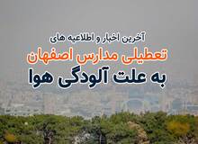 مدارس اصفهان و ۸ شهرستان فردا غیرحضوری شد