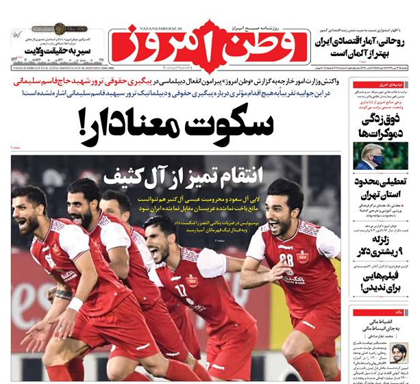 تیتر توهین آمیز روزنامه «وطن امروز»/  آل کثیف از فینال بازماند