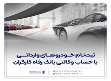 ثبت‌نام آسان و سریع خودروهای وارداتی با حساب وکالتی بانک رفاه کارگران