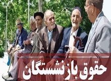 حقوق بازنشستگان در سال آینده تعیین شد