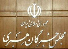 بازخوانی نظر رهبر انقلاب درباره شعار دادن علیه مسئولان در کانال تلگرامی مجلس خبرگان
