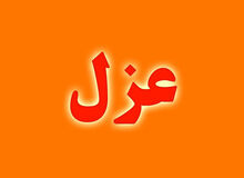 شهردار بوشهر برکنار شد