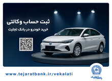 ثبت‌نام آسان محصولات سایپا با حساب وکالتی بانک تجارت
