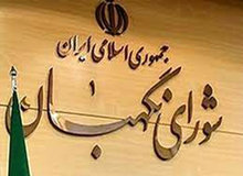 شورای نگهبان بیانیه داد/ جمهوری اسلامی ایران الگوی جدیدی در اداره سرنوشت‌ مردم به شیوه مردم‌سالاری دینی است
