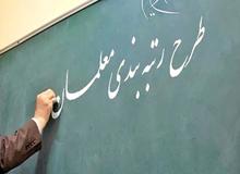 شیوه‌نامه اجرای رتبه‌بندی فرهنگیان ابلاغ شد / پیش‌بینی پنج رتبه برای معلمان