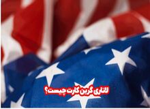 لاتاری گرین کارت چیست؟