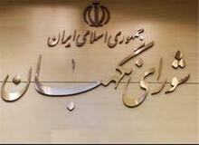 متن نظرات و ایرادات شورای نگهبان درباره لایحه برنامه ششم توسعه
