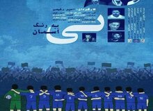کارگردان سینما، مدیران استقلال را تهدید به افشاگری کرد/ عکس