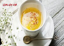  ۱۶ فایده بی نظیر چای زعفران را بشناسید