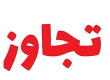 تجاوز به دختربچه افغان در خمینی شهر تایید شد
