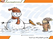 هوا بَس ناجوانمردانه سرد است!