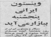 سیگار وینستون ایرانی به بازار می‌آید/  هر بسته ۲۰ تایی ۳۷ ریال