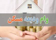اختلاف بین بانک های عامل و وزارت راه‌وشهرسازی بر سر پرداخت "وام ودیعه مسکن"