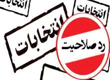  جعفر زاده ایمن آبادی، کولیوند، جواد جهانگیرزاده، نادر قاضی پور و یوسفیان ملا ردصلاحیت شدند