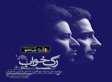 آلبوم موسیقی «رگ‌خواب» با آواز «همایون شجریان» منتشر شد