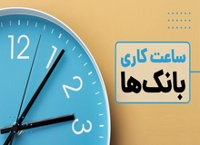 جزئیات تغییر ساعت کار بانک‌ها اعلام شد