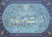 وزارت امور خارجه برای هزارمین بار اعلام کرد؛ تمام ادعاهای کریمی قدوسی غلط و بی اساس است!