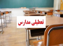 مدارس قزوین فردا پنج‌شنبه ۲۴ آذر تعطیل شد