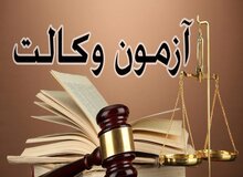 آزمون مرحله اول کارآموزی وکالت حذف شد