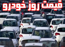 آخرین قیمت انواع خودرو ( ۱۸ آبان ۹۸) +جدول 