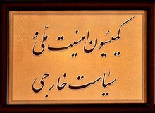 امروز؛ جلسه ویژه کمیسیون امنیت ملی مجلس برای بررسی یکی از لوایح «FATF»
