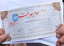 
۲ میلیون و ۳۰۰ هزار نفر سود سهام عدالت نگرفتند؛ شماره شبای معتبر اعلام کنید
